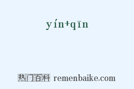崟嵚是什么意思的图片